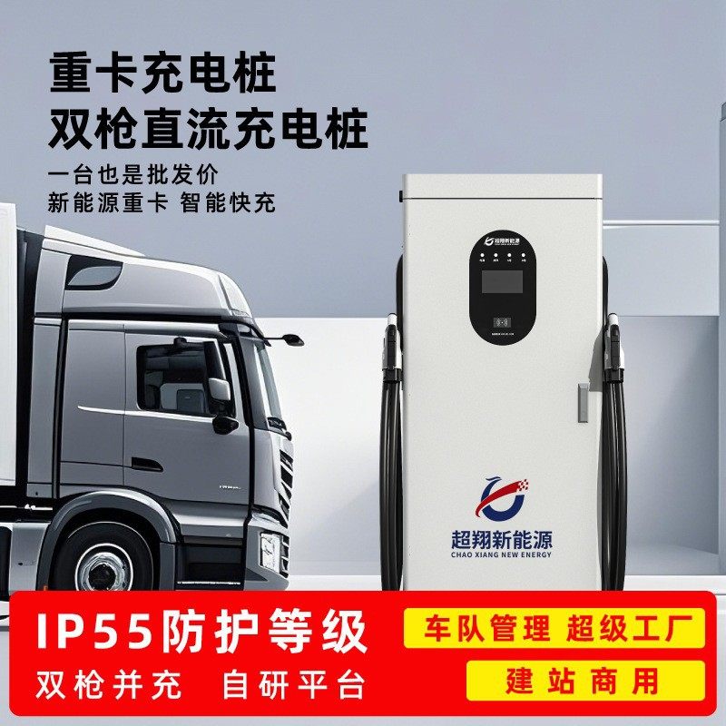 新能源重卡充电桩物流运输水泥搅拌车公路车商用直流充电桩快充桩