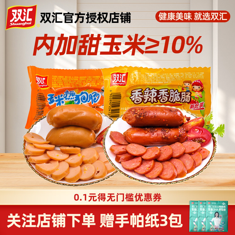 双汇玉米热狗肠火腿肠香肠玉米肠零食烤肠泡面儿童香脆肠休闲