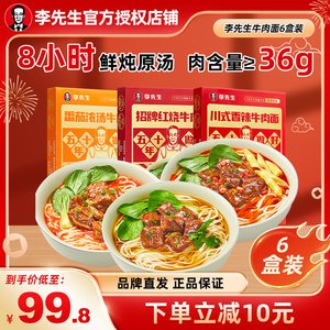 李先生牛肉面 招牌红烧番茄香辣大块牛肉汤面非油炸门店同款6盒装
