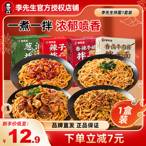 李先生拌面葱油香卤牛肉酱辣子鸡香辣牛腩筋非油炸门店同款尝鲜装
