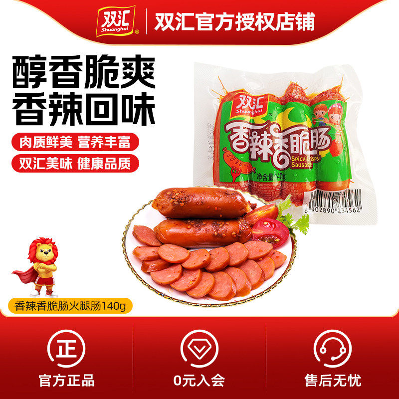 双汇火腿肠香肠香辣香脆肠零食烤肠商用140g160g开袋即食囤货