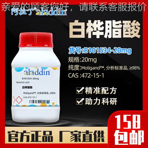 白桦脂酸 B101534-20mg 98%CAS:472-15-1 化学试剂