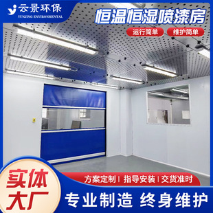 云景工程定制多功能恒温恒湿喷漆房无尘喷漆房汽车通用非标打磨房