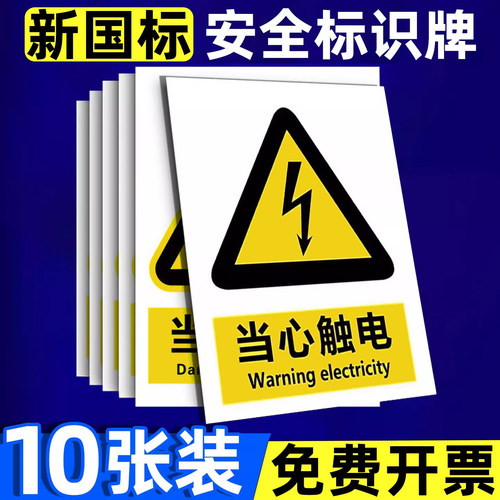【26年新国标】当心触电标识贴纸
