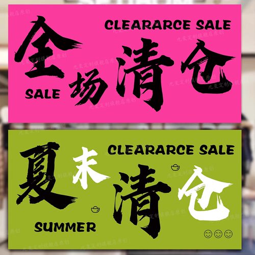全场清仓海报大甩卖广告纸