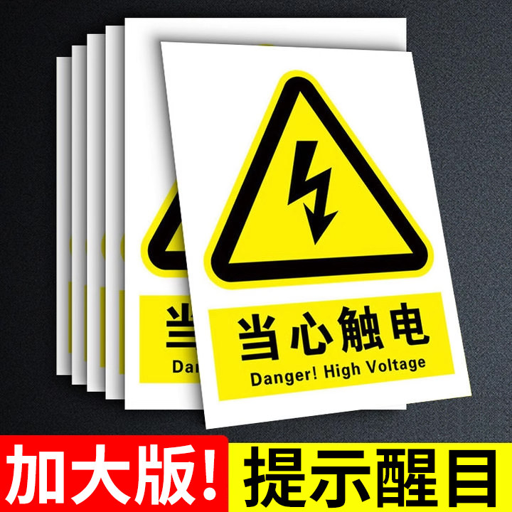 【26年新国标】当心触电标识贴纸