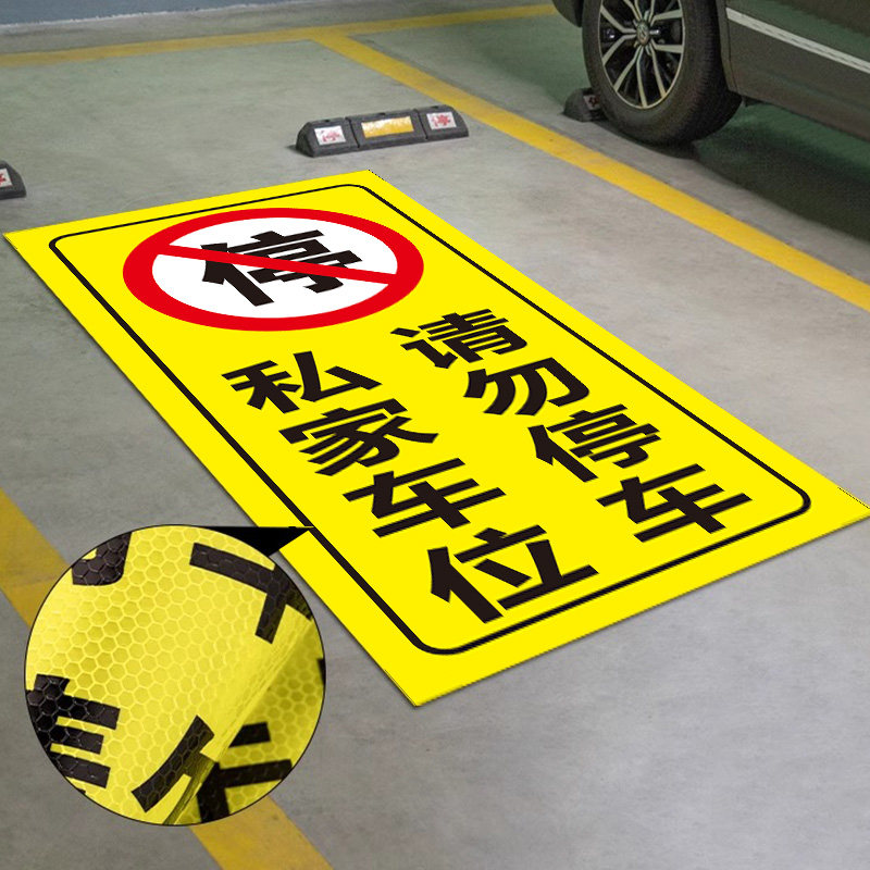 专治乱停车！【禁止停车警示贴】