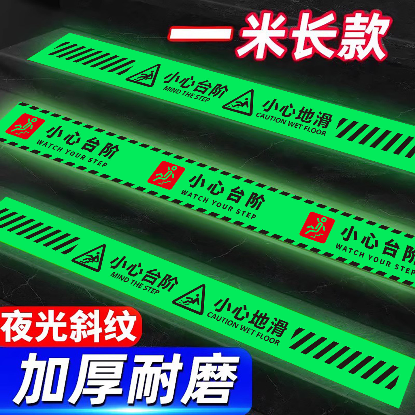 小心台阶地贴夜光耐磨小心地滑提示贴地面楼梯走廊反光防滑条标志防水警示牌标识贴指示牌告示注意脚下安全贴