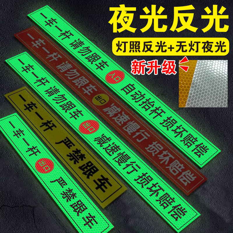 一车一杆出入标识牌请勿跟车损坏赔偿道闸夜光反光贴纸停车场门口道闸机损坏照价赔偿警示提示牌告示牌
