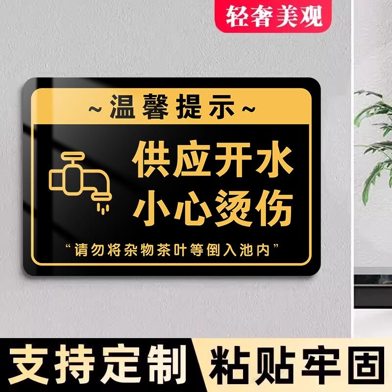 【新款特惠】开水房警示牌