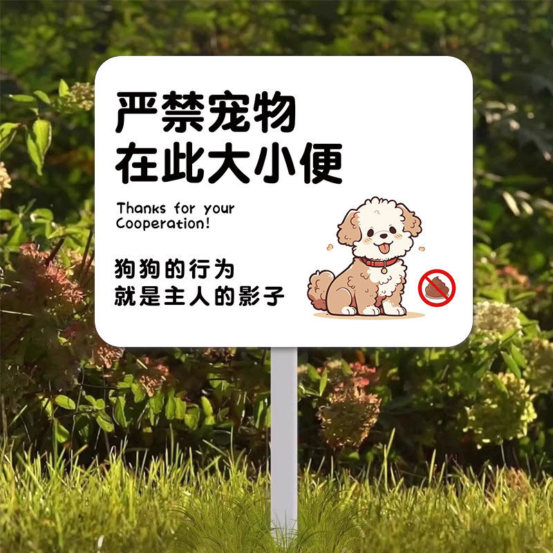 禁止宠物大小便提示牌文明遛狗提示牌文明养犬提示牌文明遛狗花草禁止采摘警示牌小区告示牌公园林插地牌立牌