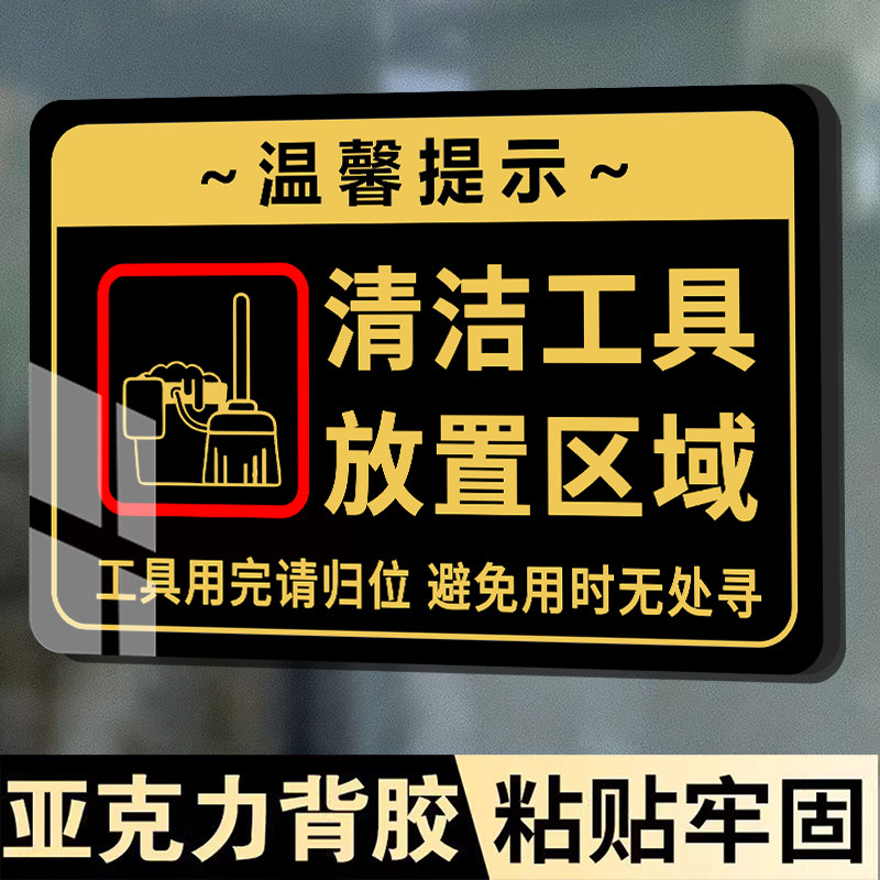 【新款特惠】清洁工具放置区标牌