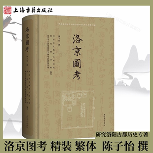 【官方正版】洛京图考 精装 繁体横排 研究洛阳古都历史专著  陈子怡 撰 上海古籍出版社