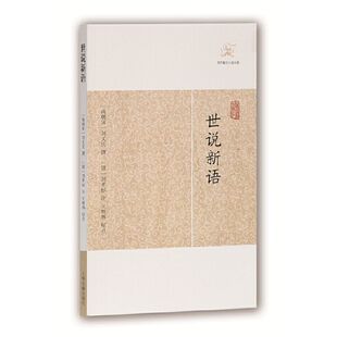 【官方正版】世说新语(历代笔记小说大观)历代笔记小说大观[南宋]刘义庆撰[梁]刘孝标注王根林标点古典志人小说名著上海古籍出版社