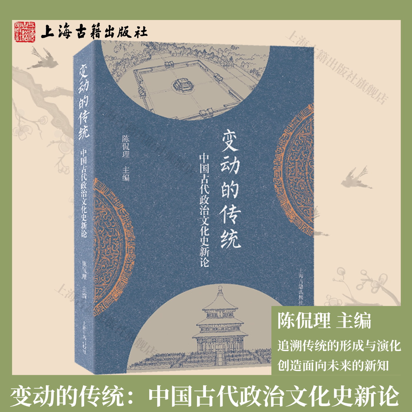 【官方正版】 变动的传统：中国古代政治文化史新论 陈侃理 主编 追溯传统的形成与演化  创造面向未来的新知  上海古籍出版社