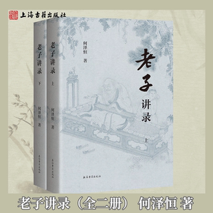 【官方正版】老子讲录(全二册)平装简体横排何泽恒著道家哲学思想研究读本道德经义理精析古籍文化研究道家哲学研究上海古籍出版社