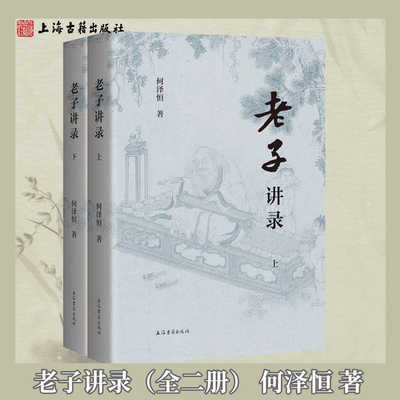 【官方正版】老子讲录(全二册)平装简体横排何泽恒著道家哲学思想研究读本道德经义理精析古籍文化研究道家哲学研究上海古籍出版社