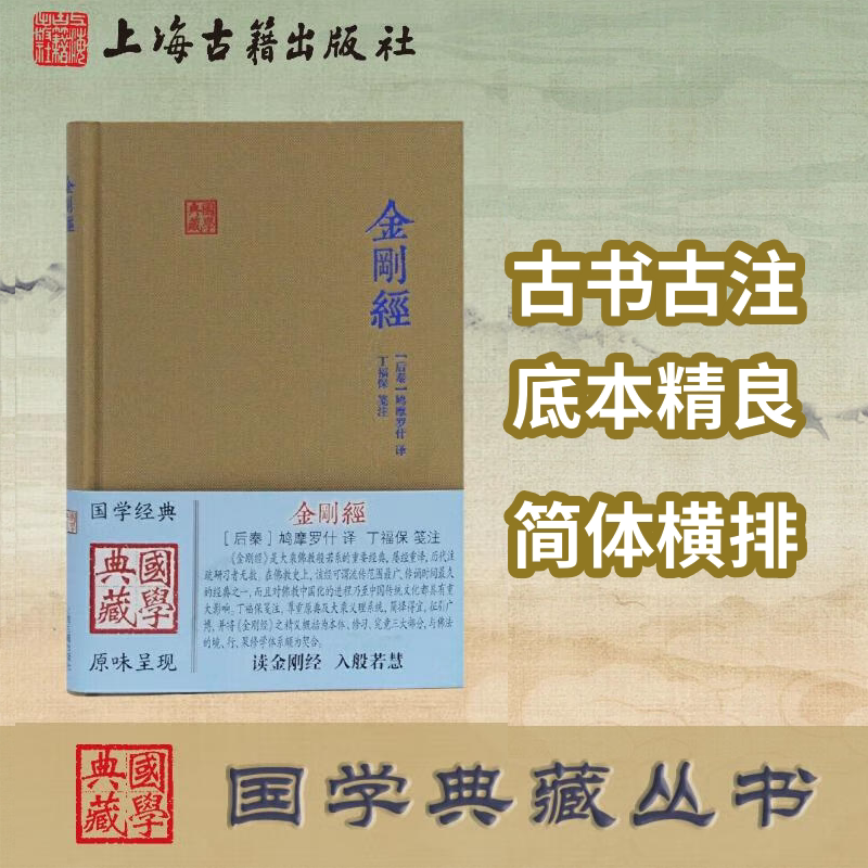 【官方正版】出版社直营 金刚经 国学典藏 鸠摩罗什译 大乘佛教般若系重要经典 佛学 思想 传统文化 佛教 上海古籍出版社