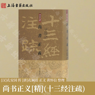 【官方正版】尚书正义 孔颖达正义 精装繁体竖排十三经注疏 上海古籍出版社