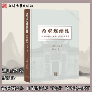 【官方正版】希求连续性：由族谱所见“家族”的历史人类学 濑川昌久 著 钱杭 译  精装 简体横排 上海古籍出版社
