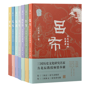 【官方正版】【套装7册】方北辰说三国(司马懿+吕布+陆逊+孙权+曹丕+刘备+袁绍)三国人物的通俗性读物 上海古籍出版社