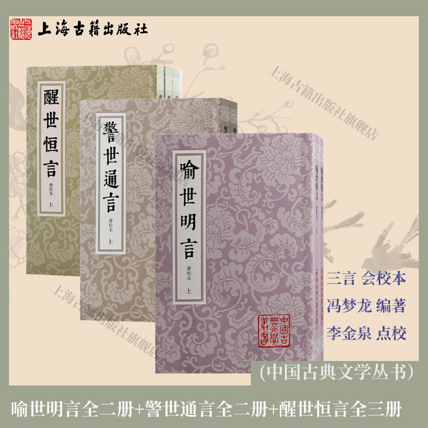 【官方正版】喻世明言+警世通言+醒世恒言会校本平装繁体竖排冯梦龙三言 李金泉点校 中国古典文学丛书 上海古籍出版社