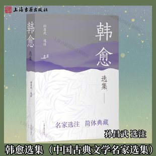 中国古典文学名家选集 平装 上海古籍出版 官方正版 社 选注 韩愈选集 孙昌武 简体横排
