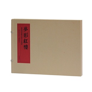 【官方正版】梦影红楼--旅顺博物馆藏孙温绘全本红楼梦(全二册)(线装) 上海古籍出版社旅顺博物馆藏 孙温绘全本红楼梦精装线装二册