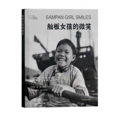 【官方正版】舢板女孩的微笑 国家文物局水下文化遗产保护中心，宝德中国古船研究所 编，尤泽峰，姜波 编著上海古籍出版社