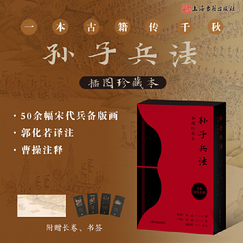 【官方正版】孙子兵法插图珍藏本正版原著 郭化若译注曹操注释 《武经总要》插图50余幅上海古籍出版社附赠吴彬绘岁华纪胜·阅操图