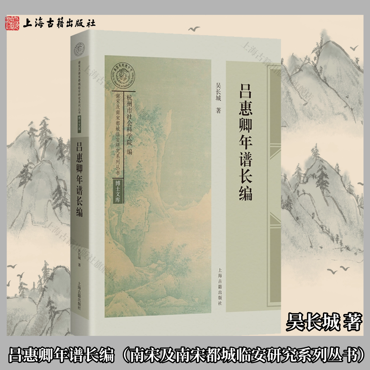 【官方正版】吕惠卿年谱长编(南宋及南宋都城临安研究系列丛书) 吴长城 著平装 简体横排 上海古籍出版社