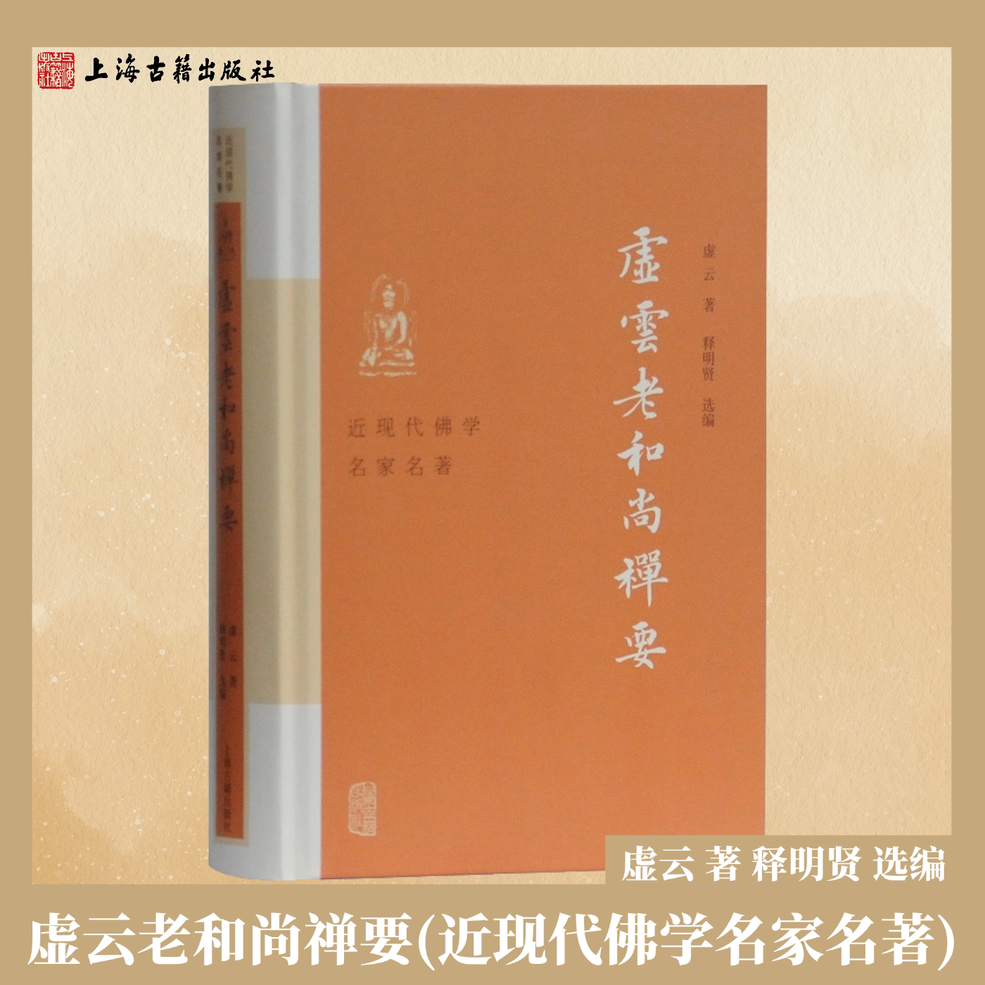 【官方正版】 虚云老和尚禅要 虚云著 释明贤 选编 佛教经典 佛学著作 禅学研究 佛法经典 宗教文化 上海古籍出版社 - 实物图