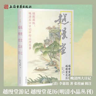 【正版】越缦堂游记越缦堂花历(明清小品丛刊)平装简体横排(清)李慈铭著张桂丽辑注晚清名家山水游记晚清四大日记上海古籍出版社