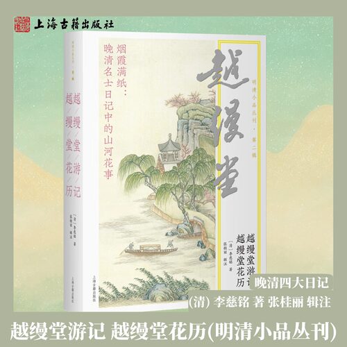 【正版】越缦堂游记越缦堂花历(明清小品丛刊)平装简体横排(清)李慈铭著张桂丽辑注晚清名家山水游记晚清四大日记上海古籍出版社