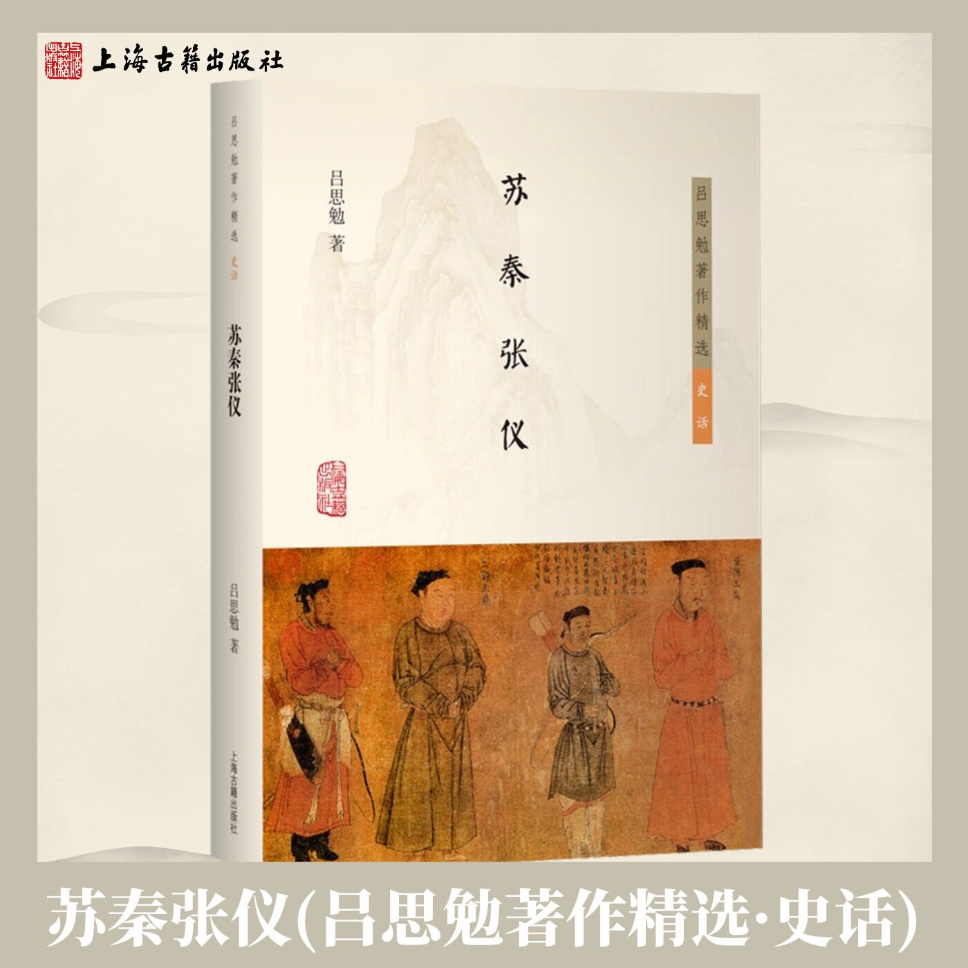 【官方正版】苏秦张仪(吕思勉著作精选·史话) 史学四大家战国纵横家传记历史人物典故中国古代史研究 通俗史学读物上海古籍出版社
