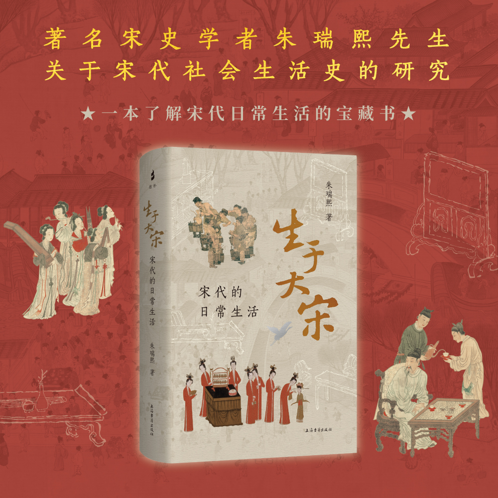 【刷边本】生于大宋：宋代的日常生活 朱瑞熙著 古人的生活中国古代衣食住行宋代社会生活史研究插图四十余幅 上海古籍出版社