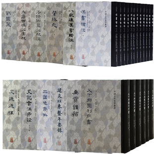 【官方正版】中国古代史学丛书12种史记会注考证三国志集解天下郡国利病书战国策肇域志禹贡锥指大唐西域记上海古籍出版社