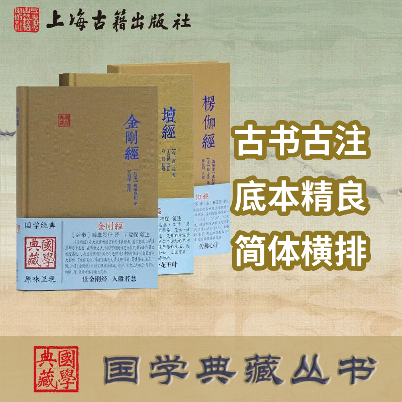 【官方正版】国学典藏 坛经/楞伽经/金刚经 上海古籍出版社   坛经惠能 著,丁福保 笺注  金刚经丁福保 笺注   楞伽经释正受 注释