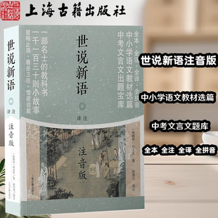 【官方正版】 世说新语译注(注音版)平装刘义庆著 张撝之译注全本全注全译全拼音中小学语文教材选编中考文言文题库上海古籍出版社
