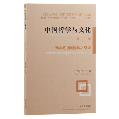 【官方正版】中国哲学与文化（第二十一辑):佛学与中国哲学之交涉 上海古籍出版社