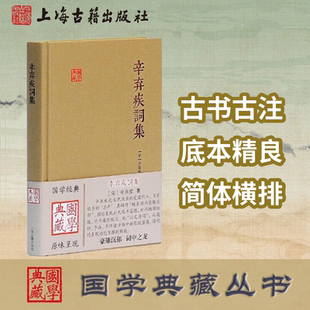 【官方正版】 辛弃疾词集(国学典藏) [宋]辛弃疾 著 备搜辛词全部作品及古注古评 辛弃疾词古注古评 唐诗宋词赏析上海古籍出版社