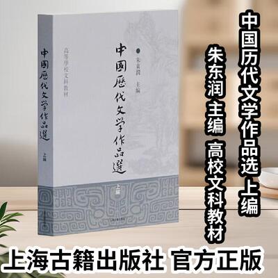 【官方正版】 中国历代文学作品选（上编）高等学校文科教材 朱东润编 大学教材上海古籍出版社