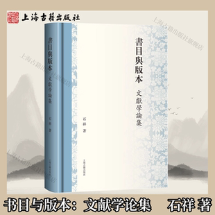 【官方正版】书目与版本：文献学论集 精装 繁体横排 石祥 著 目录学和版本学研究论文集结 上海古籍出版社