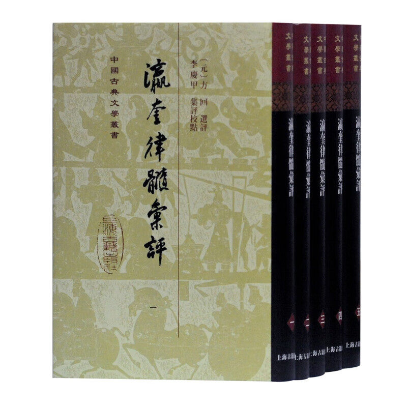 【官方正品】瀛奎律髓汇评(全五册) 中国古典文学丛书·精装 上海古籍出版社
