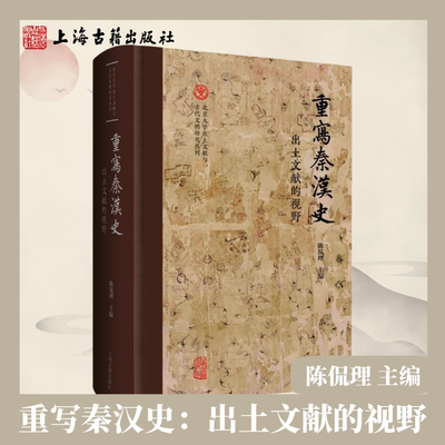 【正版】 重写秦汉史：出土文献的视野(北京大学出土文献与古代文明研究丛刊)陈侃理主编秦汉简帛里耶秦简考古史料上海古籍出版社