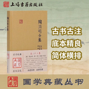 【官方正版】陶渊明全集(国学典藏)  晋陶渊明著 陶澍注,龚斌 校点 田园诗和咏怀咏史诗 隐逸诗人之宗 古诗词文学集上海古籍出版社