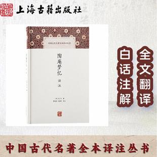 【官方正品】陶庵梦忆译注(中国古代名著全本译注丛书)张岱著 夏咸淳刘海琴译注 张岱散文巅峰之作 晚明小品上海古籍出版社