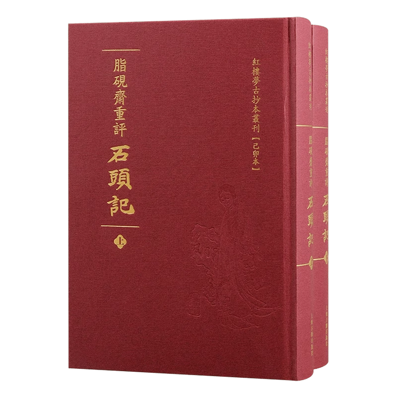 【官方正版】 脂砚斋重评石头记(全二册)(红楼梦古抄本丛刊) 上海古籍出版 曹雪芹著 己卯本《石头记》精装本出版古代文学研究