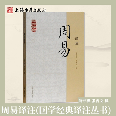 【官方正版】周易译注黄寿祺张善文简体国学经典译注丛书 周易全书正版基础入门书籍易经易学国学古籍中国哲学专著 上海古籍出版社