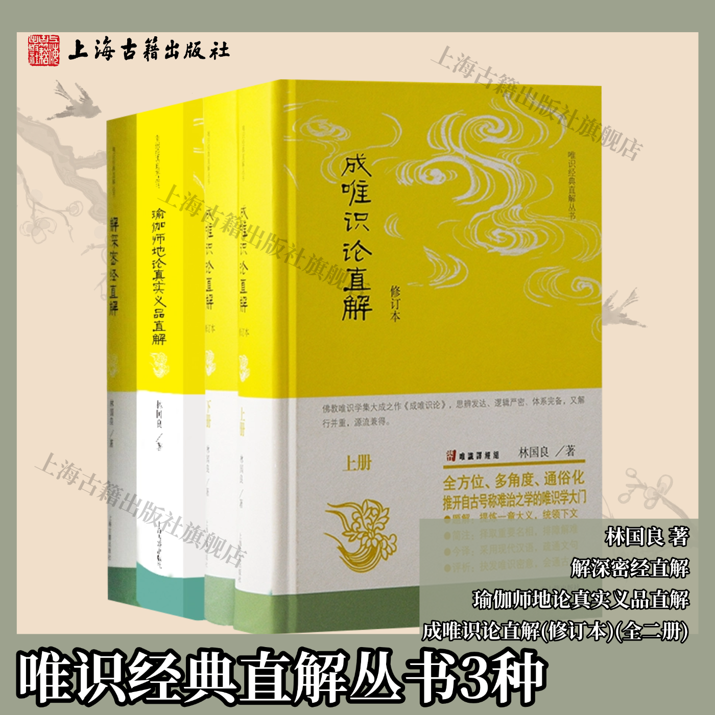 【官方正版】唯识经典直解丛书3种 瑜伽师地论真实义品直解+解深密经直解+成唯识论直解（修订本）林国良著 上海古籍出版社